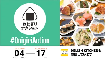 DELISH KITCHEN』、世界の飢餓問題に挑む「おにぎりアクション」を今年も応援!SNSでおにぎりレシピを多数発信予定