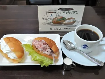 神戸・元町の老舗喫茶店・神戸エビアンコーヒーの「アサビアン」(モーニング・ロールパンセット): コウジ菌のブログ