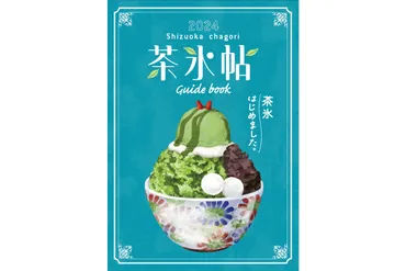 静岡の夏を彩る！「茶氷プロジェクト」で楽しむ、個性豊かなお茶のかき氷の世界とは？静岡茶の魅力を凝縮！バラエティ豊かな「茶氷」の世界