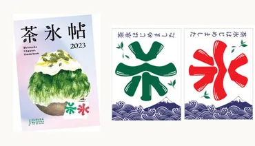 今年もスタート】゛お茶×かき氷゛茶氷(ちゃごおり)プロジェクト2023
