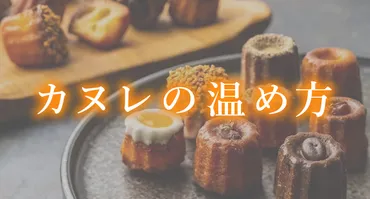 カヌレの温め方〜おうちでも最高に美味しく!〜