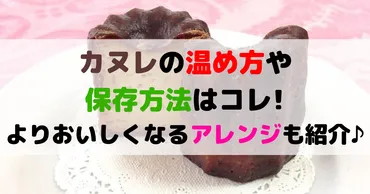 カヌレの温め方は求める食感で変わる!!おいしい食べ方のコツを伝授