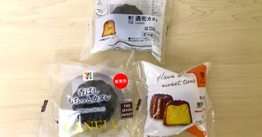 徹底比較】ついにコンビニ3社で「カヌレ」が揃いぶみ! セブン、ローソン、ファミマで一番美味しいカヌレは…
