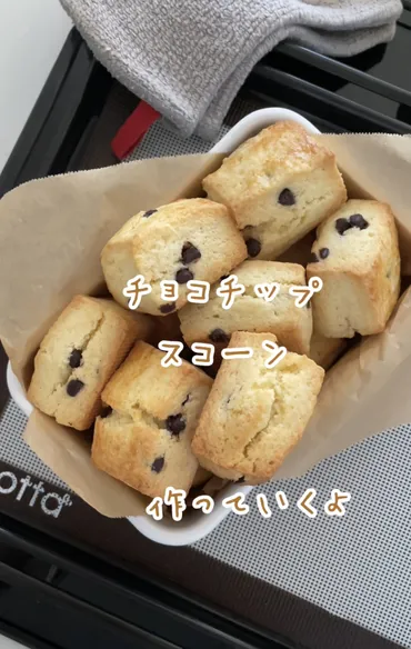 レシピ】チョコチップスコーン♥カリッとふんわり人気のチョコチップスコーンレシピだよ!