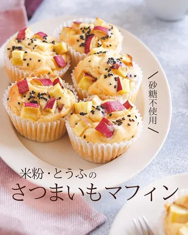 ふんわりしっとり♪さつまいも🍠マフィン