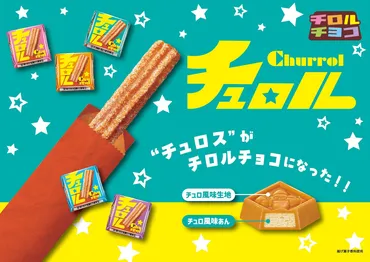 新商品「チロルチョコ〈チュロル〉」