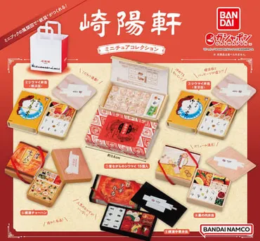 崎陽軒」のシウマイやお弁当がミニチュアになったガシャポンが10月第2週発売!