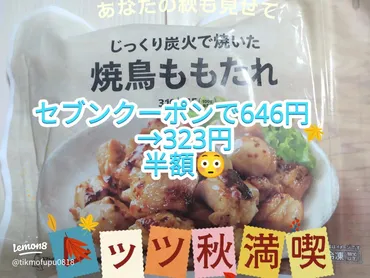 セブンイレブンの焼き鳥は美味しい？冷凍焼き鳥の魅力とアレンジレシピを徹底解説！セブンイレブンの冷凍焼き鳥「焼鳥ももたれ」に注目！