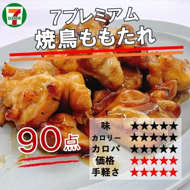 768レビュー目/90点】セブンイレブンのもも肉の冷凍焼鳥はサラダチキン並みのコスパで、とっっっても美味しい!焼き鳥好きは今すぐ!! : コンビニダイエットラボ