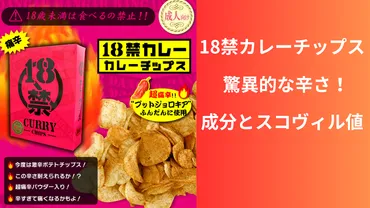 18禁カレーチップスの驚異的な辛さとは？成分とスコヴィル値を分析 – koshiトレンドブログ