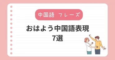 中国語の挨拶をマスター！基本から応用、ビジネス、台湾との違いまで？中国語の挨拶表現：早安、早上好、你好、晚上好