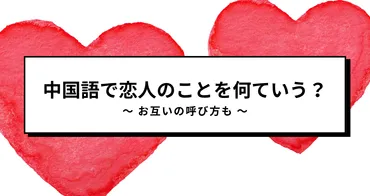 中国語で恋人は何て言うの?お互いのことをどう呼び合うの?