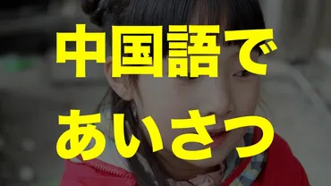 中国語の挨拶で今すぐ使える21フレーズ!台湾と中国のあいさつの違い