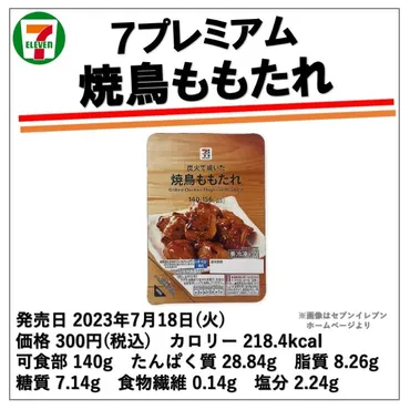 768レビュー目/90点】セブンイレブンのもも肉の冷凍焼鳥はサラダチキン並みのコスパで、とっっっても美味しい!焼き鳥好きは今すぐ!! : コンビニダイエットラボ