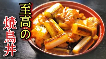リュウジ至高のやきとり丼レシピ