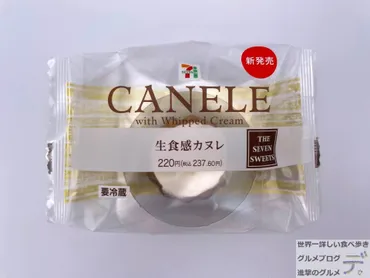 【話題の新食感スイーツ】セブン-イレブン『生食感カヌレ』とは？カロリーや特徴を徹底解説！セブン-イレブン『生食感カヌレ』実食レポート！