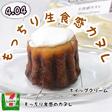 セブンイレブンの新作生食感カヌレの魅力✨