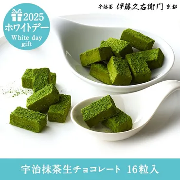 宇治抹茶生チョコレート 16粒入【翌日お届け可】 § 【賞味期限約30日間】 超濃厚 スイーツ ちょこれーと 京都 091323