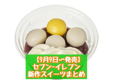 9月9日～発売】セブン