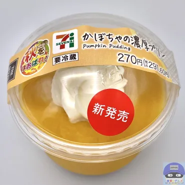 セブンイレブン】かぼちゃの濃厚プリン【新作コンビニスイーツ】進撃のグルメチェーン店、コンビニ、新メニュー、新商品、スイーツ などの最新グルメを最速でお届け!!!