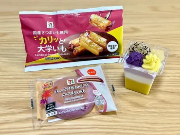 セブン】もっちもち、ホクホク、カリッと食感が楽しい!「さつまいもスイーツ3選」実食リポ
