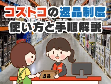 2024年最新!コストコ返品制度の使い方と手順解説!必要な物ややるべきこと