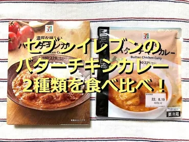 セブンイレブンのバターチキンカレー2種類を食べ比べ!ナンとの相性
