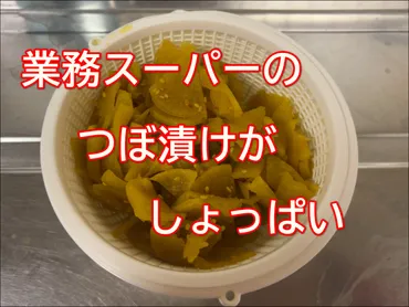 業務スーパーの漬物「つぼ漬け」の塩抜きチャレンジ！美味しく食べる方法はある？業務スーパー「つぼ漬け」の基本とアレンジレシピ