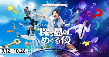 トーキョーディスカバリーシティ！2025 探る昼とめぐる夜