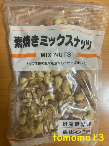 業務スーパー『素焼きミックスナッツ』を食べてみた！ 