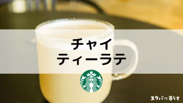 スターバックス チャイティーラテ徹底解剖！カスタマイズで広がる無限の魅力とは？スタバのチャイティーラテ、あなただけの