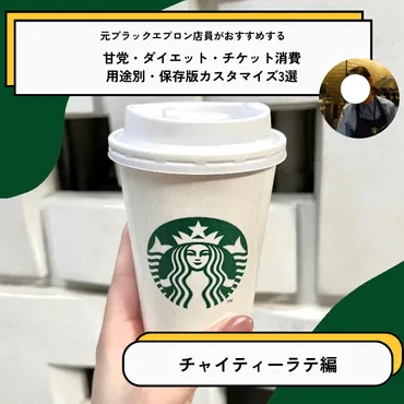 スタバカスタム】画面を見せて注文できる!チャイティーラテのおすすめカスタマイズ3選