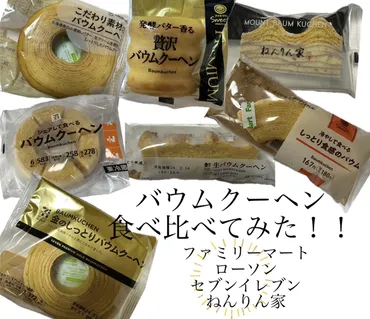 コンビニバウムクーヘン食べ比べ！至福の味わいを見つけよう？コンビニ各社のバウムクーヘン徹底比較！味、食感、価格をレビュー