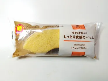 2024最新】冷やして食べるしっとり食感のバウム【ファミリーマート】しっとり甘いです!! 
