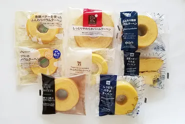 コンビニバウムクーヘン徹底比較】ローソン、ファミマ、セブンなど5社PB商品のおすすめランキング！ 