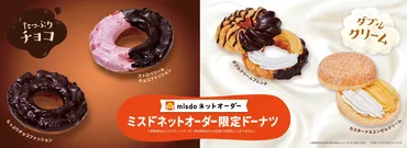 ミスド 「こんなドーナツが欲しい」を叶えた‟夢のドーナツ゛が復活『ネットオーダー限定ドーナツ』を発売
