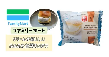 ファミマからフワフワ食感でクリームが美味しい「台湾カステラ」が新発売！ 