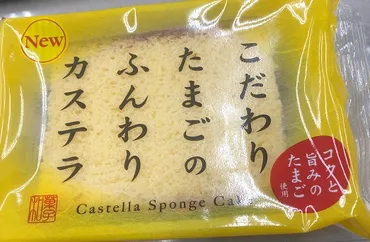 ファミリーマート こだわりたまごのふんわりカステラ 