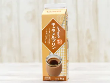 業務スーパーの1kgパック『とろけるキャラメルプリン』は ゛境界の味゛ がずっと続くようなフレーバー 