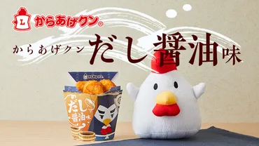 ありそうでなかった?!からあげクン だし醤油味5/28に発売!