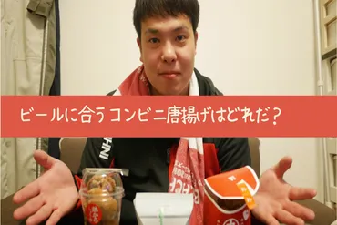 ビールに合うコンビニ唐揚げを徹底調査！大手3社で食べ比べ 