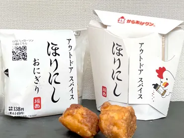 ローソン実食】キャンプで人気の万能スパイス「ほりにし」味のおにぎりとからあげくんがスパイシーでおいしい♪ 