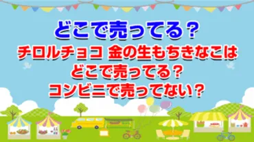 チロルチョコ 金の生もちきなこはどこで売ってる？コンビニで売ってない？ 