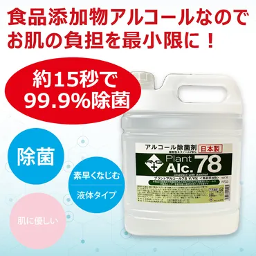 手指・器具消毒除菌【アルコール除菌 プラントアルコール78 大容量5L】