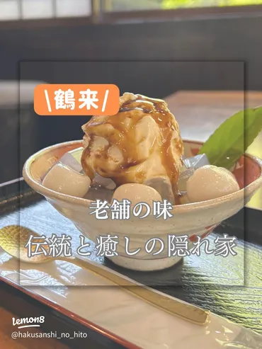 コスパ最強】老舗の味 伝統と癒しの隠れ家