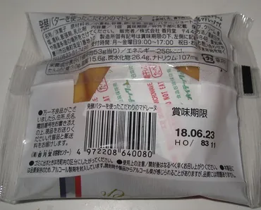 ファミリーマート 発酵バターを使ったこだわりのマドレーヌ 