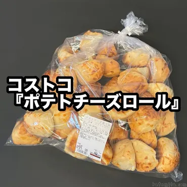 コストコの「ポテトチーズロール」はどんなパン？チーズ好きも大満足？コストコの新商品「ポテトチーズロール」徹底解剖！