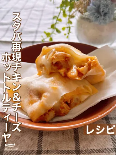 スタバ風チキン&チーズホットトルティーヤの再現レシピ