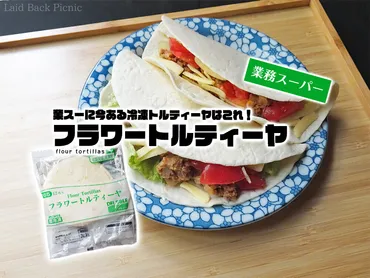 業スーで2023年に買えるトルティーヤはこれだ！『フラワートルティーヤ』 / 業務スーパー @全国 