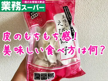 業務スーパー「美味しいえび餃子」はまずい?厚めの皮でモチモチ!最も美味しい食べ方は何?